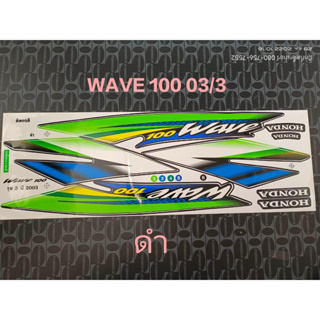 สติ๊กเกอร์ WAVE 100 สีดำ ปี 2003 รุ่น 3