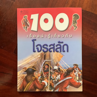 หนังสือการ์ตูนความรู้ 100 เรื่องน่ารู้ โจรสลัด / หนังสือมือสอง