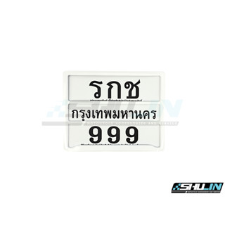 ป้ายทะเบียน RCK รุ่น รชก 999 คาดกลาง