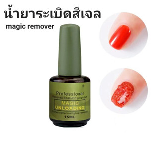 น้ำยาล้างเล็บ น้ำยาล้างเล็บเจล น้ำยาระเบิดสีเจล Magic Remover 15.ML