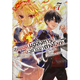 สุดยอดมือสังหารอวตารมาต่างโลก เล่ม 5-7