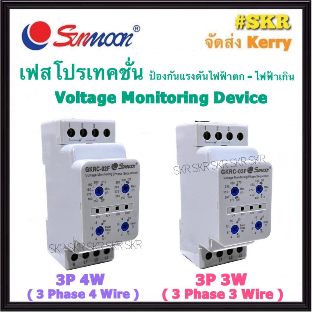 Sunmoon เฟสโปรเทคชั่น GKRC-02F (3P4W) / GKRC-03F (3P3W) 380V Protection Relay อุปกรณ์ป้องกันไฟตก ไฟเ