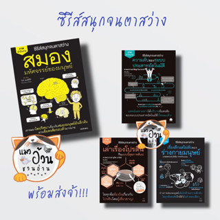 หนังสือซีรีส์สนุกจนตาสว่าง สมอง มหัศจรรย์ ความลับของระบบประสาทอัตโนมัติ เรื่องลึกแต่ไม่ลับของร่างกายมนุษย์ เล่าเรื่องโปร