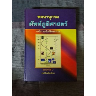 พจนานุกรม ศัพท์ภูมิศาสตร์