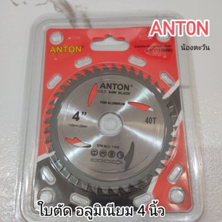 ใบตัดอลูมิเนียม 4 นิ้ว  ANToN อย่างดีใบ ออกแบบมาพิเศษ กันได้ ดีกว่ารุ่นเก่า