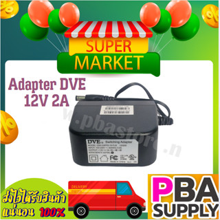 Adapter DVE 12V 2A รุ่น : NB-D1220