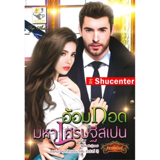 s อ้อมกอดมหาเศรษฐีสเปน (ซีรี่ส์ชุด สุดที่รักของมาเฟีย ลำดับที่ 3)