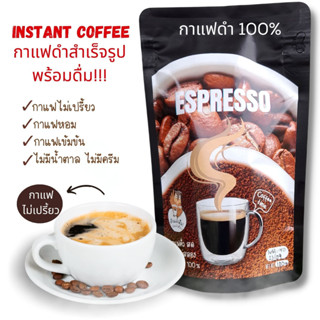 Instant Black Coffee กาแฟดำสำเร็จรูป 100% ไม่ผสมน้ำตาล ออแกนิค ผงกาแฟพร้อมชง พร้อมดื่ม ไม่เปรี้ยว ไม่ขม เข้มข้น ครีม่า