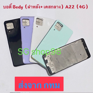 บอดี้ Body ฝาหลัง+ เคสกลาง Samsung A22 4G แถมปุ่มเร่งเสียง-ลดเสียง