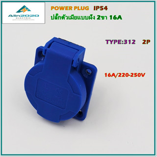 TYPE:312 POWER PLUG เพาเวอร์ปลั๊ก ปลั๊กตัวเมียแบบฝัง 2P 16A/200-250V 50/60Hz IP54 สินค้าคุณภาพพร้อมส่ง