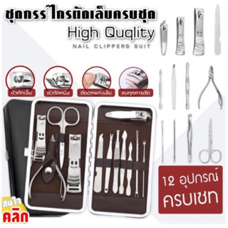 ชุดกรรไกรตัดเล็บพร้อมกระเป๋าจัดเก็บ High quqlity nail clippers suit