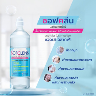 น้ำเกลือล้างจมูก ล้างตา ล้างแผล ล้างคอนแทคเลนส์ ซอฟคลีน 500ml.