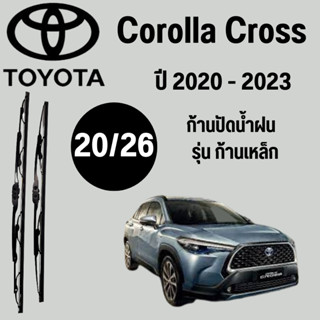 ก้านปัดน้ำฝน Toyota Corolla Cross รุ่น ก้านเหล็ก (16/26) ปี 2020-2023 ที่ปัดน้ำฝน ใบปัดน้ำฝน ตรงรุ่น Toyota Corolla Cros