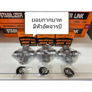 ยอยกากบาท มีหัวอัดจารบี ยี่ห้อ Matsuba แท้ ญี่ปุ่น Toyota Vigo,Innova,Commuter,Lh112