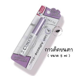 กาวติดขนตาปลอม cosluxe (ของแท้ 100%)