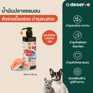 ขายดี❗️DESERVE นํ้ามันปลาแซลมอนแท้ Salmon Oil100%  บำรุงขน ลดขนร่วง เพิ่มความอยากอาหาร สำหรับสุนัขและแมว 195ML.หัวปั๊ม