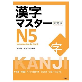 KANJI MASTER N5- INTRODUCTION TO KANJI - NEW EDITION