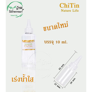 🎉พร้อมส่ง🎉ของแท้ 100% Chitin 10 ml. ปุ๋ยต้นไม้น้ำ Nature Life ตู้ไม้น้ำ ไม้น้ำ ปุ๋ยต้นไม้ บ้านไม่น้ำพรรณนา