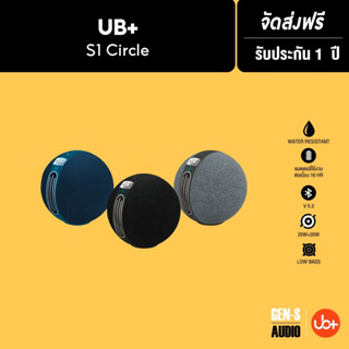 [แถมฟรี! Netflix 500.-] UB+ ลำโพงบลูทูธ รุ่น S1 Circle Hifi Speaker - 6 สี