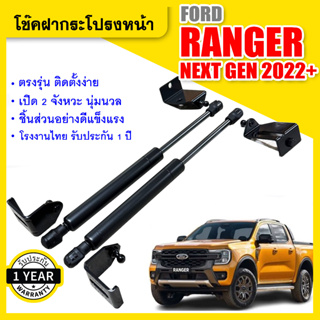 โช๊คฝากระโปรงหน้า โช๊คค้ำฝาหน้า ฟอร์ด เรนเจอร์ เน็กเจ็น ปี 2022-2023  FORD RANGER NEXT GEN YEAR 2022-2023 UBEN