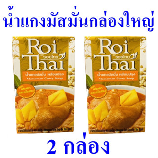 น้ำแกงมัสมั่นกล่องใหญ่ แกงมัสมั่น Massaman Curry Soup รอยไทยแกงมัสมั่น เครื่องปรุงสำเร็จรูป เครื่องแกงมัสมั่น 2 กล่อง