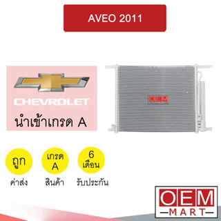 แผงแอร์ นำเข้า เชฟโลเลต อาวีโอ้ 2011 รังผึ้งแอร์ แผงคอล์ยร้อน แอร์รถยนต์ AVEO 6758 255