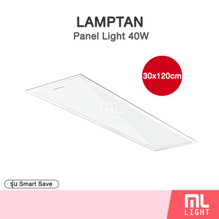 LAMPTAN โคมไฟ Panel Light Smart Save Long 30x120cm. รุ่นบาง สว่างพิเศษ สำหรับทดแทนโคมตะแกรงรุ่นเก่า
