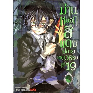 ม่านหมอกสีแดงปลายศตวรรษที่ 19  เล่ม 1-4