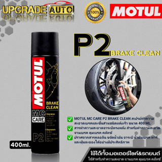 ฉีดเบรค Motul สเปรย์ทำความสะอาดเบรค Motul MC CARE P2 BRAKE CLEAN ขนาด400ml. ใช้ได้ทังรถจักยานยนต์ และ รถยนต์