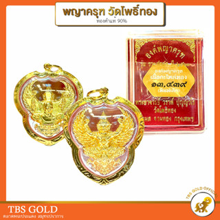 [PCGOLD] จี้ทองพญาครุฑ รุ่น รวยสุดสุด วัดโพธิ์ทอง ปี2563 ทองคำแท้90% มีใบรับประกัน