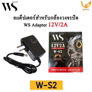 WS Adapter อะแด็ปเตอร์กล้องวงจรปิด 12V/2A  DC 5.5x2.5 รุ่น W-S2 **พร้อมส่ง**