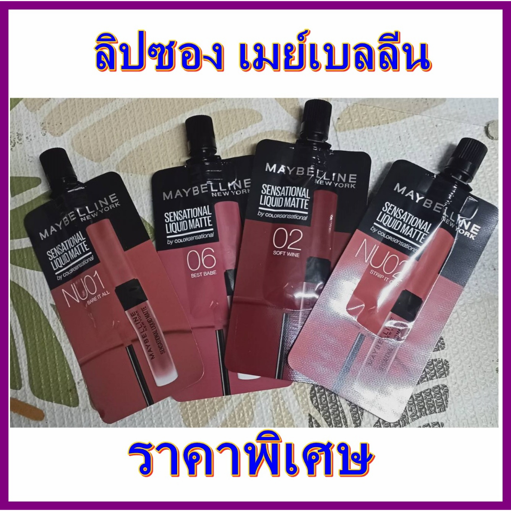 (1 ซอง) ลิปซอง เมย์เบลลีน Maybelline Sensational Liquid Matte 2 มล พร้อมส่ง