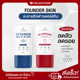 ┃พร้อมส่ง+ส่งฟรี┃😊🙆‍♂️  FOUNDERSKIN 2 สูตร 🔵 เจลละลายสิว 🔴 ครีมลดรอย  ฟาวเดอรฺสกิน ลดสิว ลดรอยดำ เจลแต้มสิว  เจลลดรอย