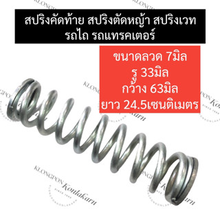 สปริงคัดท้าย สปริงคัดท้ายผาน สปริงคัดท้ายผานไถ รถไถ แทรคเตอร์ คูโบต้า ยันม่าร์ สปริงคัดท้ายรถไถ สปริงตัดหญ้า สปริงเวท