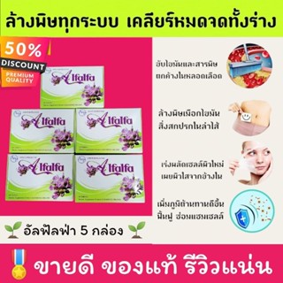 🌱อัลฟัลฟ่า Alfalfa5️⃣🎖️ล็อตใหม่​💥ล้างพิษ​ detox ผิวใส ผิวผ่อง ลดสิว กรดไหลย้อน โรคกระเพาะ​ ลดกรดยูริก​ เก๊าท์ คลอโรฟิลล์