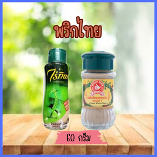 พริกไทยขาวป่น ตราไร่ทิพย์60กรัม ตรามือที่1 60กรัม