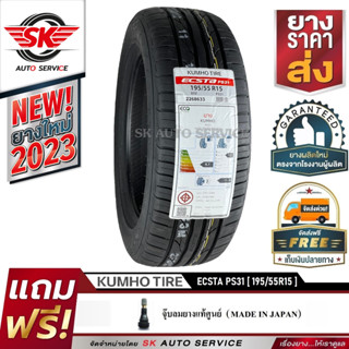 KUMHO ยางรถยนต์ 195/55R15 (ล้อขอบ 15) รุ่น ECSTA PS31 1 เส้น (ยางใหม่ปี2023)