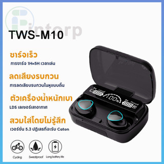 พร้อมส่ง❗️หูฟังบลูทูธTWS-M10 BT V5.1 ระบบเสียงHiFiเบสหนัก รุ่นใหม่ล่าสุด