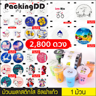 (1 ม้วน) (2/2) ฟิล์มซีลฝาแก้วพลาสติก ม้วนฟิล์ม ชาไข่มุก  P40003 PackingDD