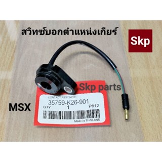 [K26]สวิทซ์บอกตำแหน่งเกียร์ สวิทซ์ไฟเกียร์ว่าง Msx125, Msx125sf ปี2012-2020.