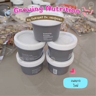 [HiHamster] อาหารเสริม วิตามิน Growing Nutrition by Suikopet กระปุกสีเทา