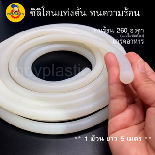 ซิลิโคนตันกลม Silicone Rod ซิลิโคนเส้นตันทนความร้อน เกรดอาหาร ขนาดความโต 2, 3, 4, 5, 6 (มม.) ยาว 5 - 50 เมตร