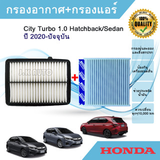 ซื้อคู่ถูกกว่า!! ไส้กรองอากาศ+ไส้กรองแอร์ Honda City Turbo 1.0 Hatchback/Sedan ฮอนด้า ซิตี้ เทอร์โบ ปี 2020-ปัจจุบัน