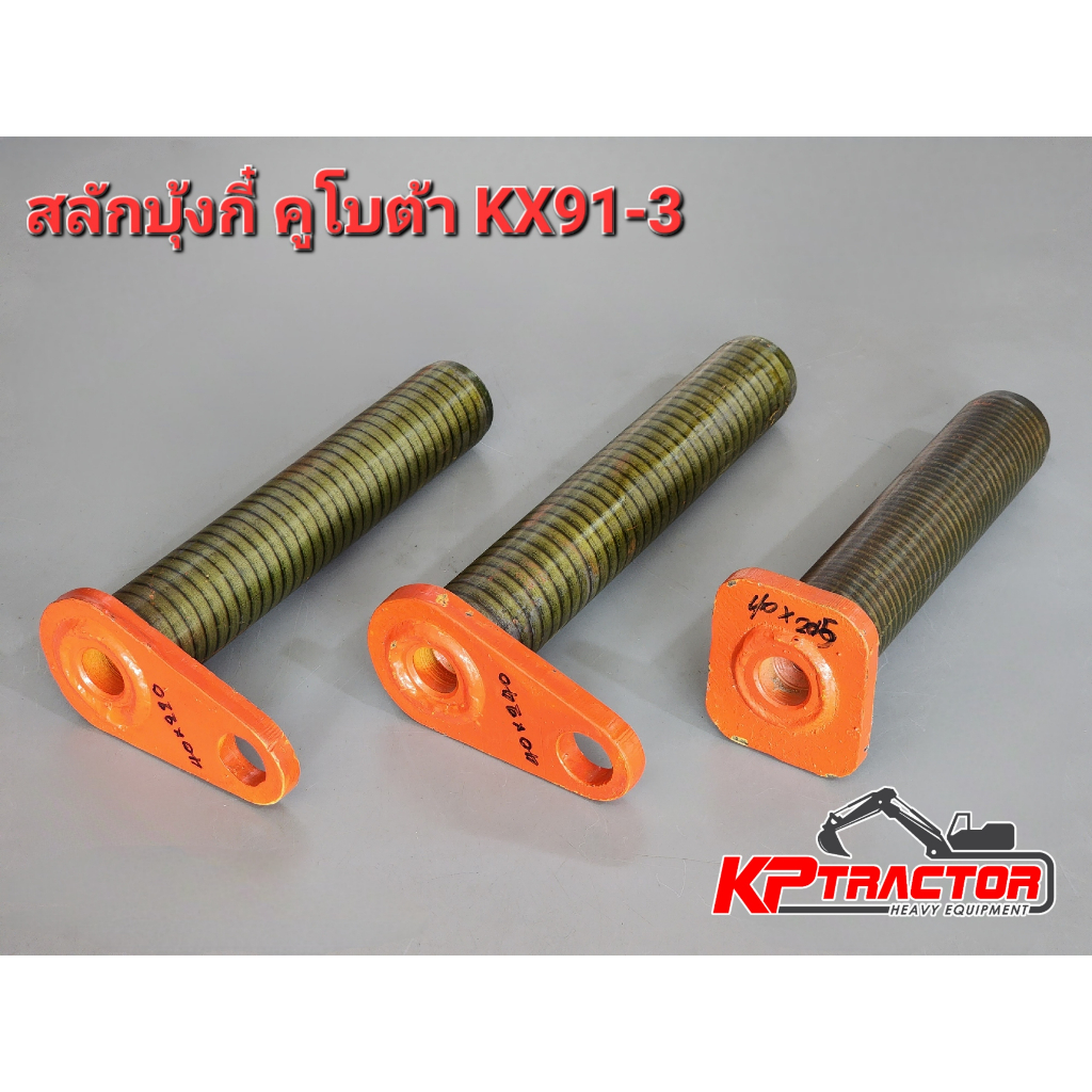 สลักบุ้งกี๋คูโบต้า3ตัน สลักบุ้งกี๋KX91-3 สลักบุ้งกี๋U35 สลักหัวหยดน้ำ สลักปลายอาร์มคูโบต้า