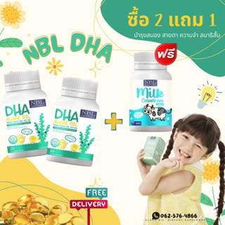 #ของแท้ #ส่งฟรี NBL DHA รับประกันของแท้ 100% บำรุงสมอง สายตา ความจำ #ส่งฟรี