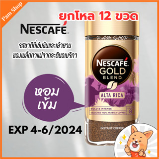 ยกโหล 12 ขวด เนสกาแฟ โกลด์ nescafe gold origins alta rica ขนาด 100 กรัม