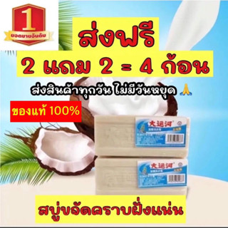 สบู่ซักผ้า ซื้อ 1 แถม 3 สบู่ซ่าบ้าพลังของแท้!! สบู่ซักผ้าน้ำมันมะพร้าวแท้ ขจัดคราบสกปรกฝังลึก สบู่ซักผ้าขาว