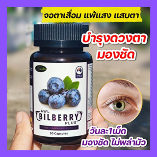 ✅พร้อมส่ง✅ AWL Bilberry plus รับประกันของแท้จากบริษัท ป้องกันความเสื่อมต่างๆ ต้อลม โปร 2 แถม 1 วิตตามินบำรุงดวงตา มองชัด