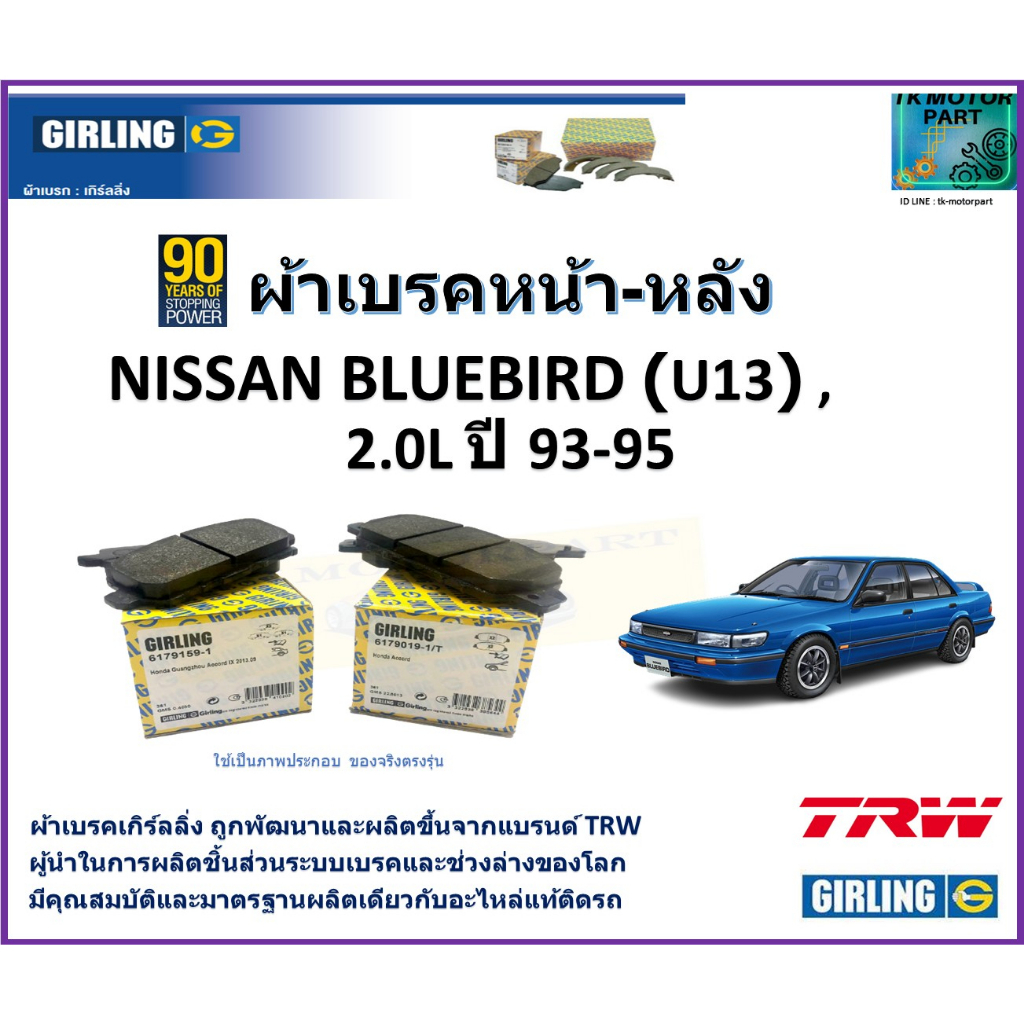 ผ้าเบรคหน้า-หลัง นิสสัน บลูเบิร์ด,Nissan Bluebird (U13) 2.0L ปี 93-95 ยี่ห้อ girling สินค้าคุณภาพ