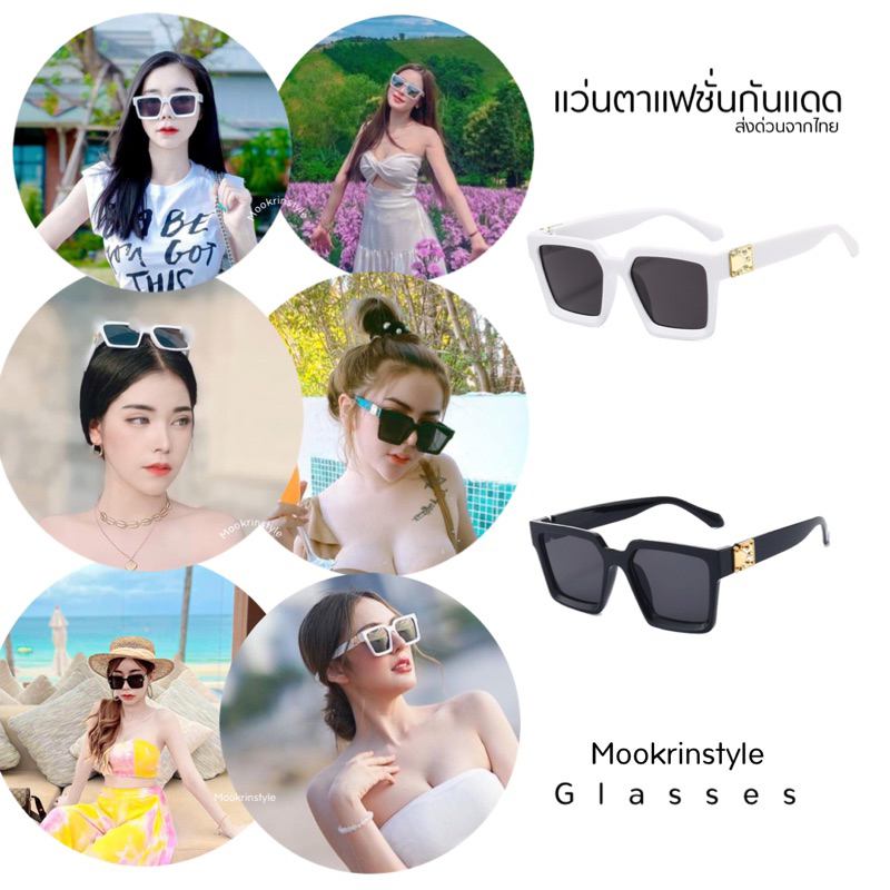 📌โปร ด่วน !! แว่นตาแฟชั่น📌รุ่นขายดี แว่นกันแดด พร็อพไปทะเล สุดชิค มีขาว ดำ แมทช์ได้หลายแบบ Mookrinstyle